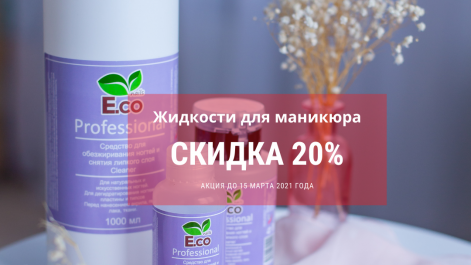 Жидкости для маникюра